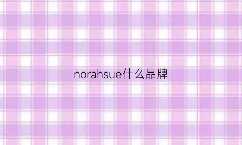 norahsue什么品牌(noesa是什么牌子中文)