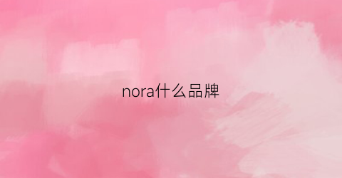 nora什么品牌(noracora是什么牌子)
