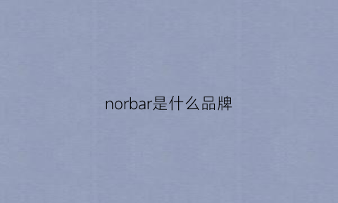 norbar是什么品牌