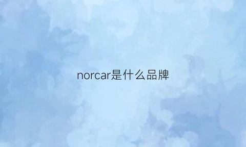 norcar是什么品牌(norelco是什么牌子)