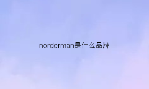 norderman是什么品牌