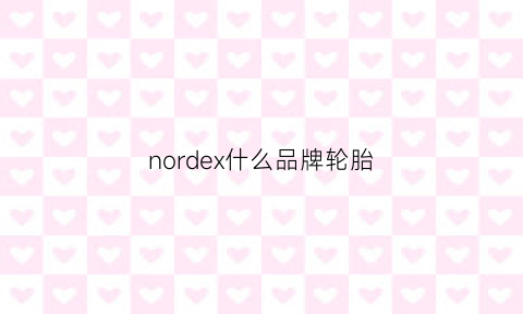 nordex什么品牌轮胎(noblesport轮胎啥牌子)