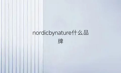 nordicbynature什么品牌