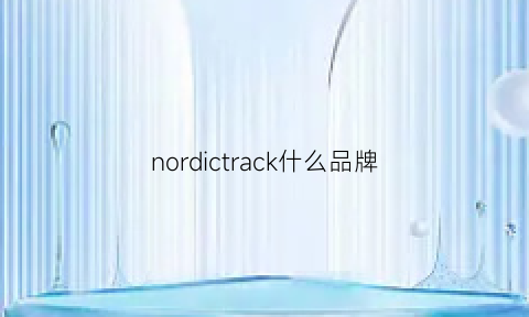 nordictrack什么品牌