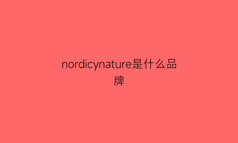 nordicynature是什么品牌