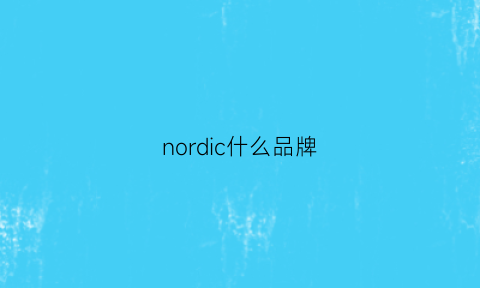 nordic什么品牌