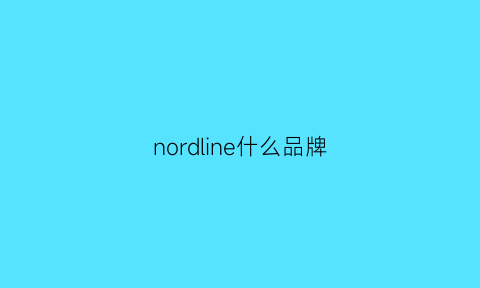 nordline什么品牌