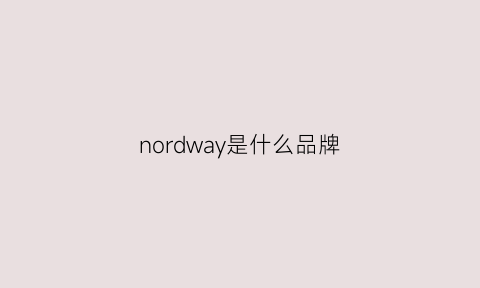 nordway是什么品牌