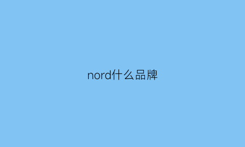 nord什么品牌(nord是哪个国家的品牌)