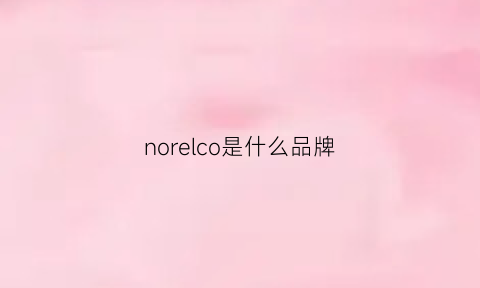 norelco是什么品牌