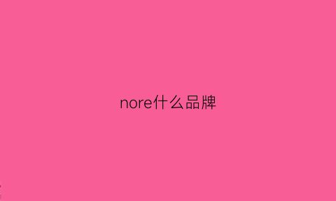 nore什么品牌(noreligion是什么牌子)