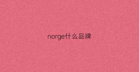 norge什么品牌(noelle是什么品牌)