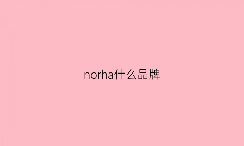 norha什么品牌(noah是什么牌子)