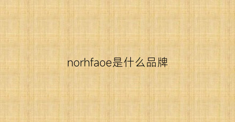 norhfaoe是什么品牌(nofashion是什么牌子)