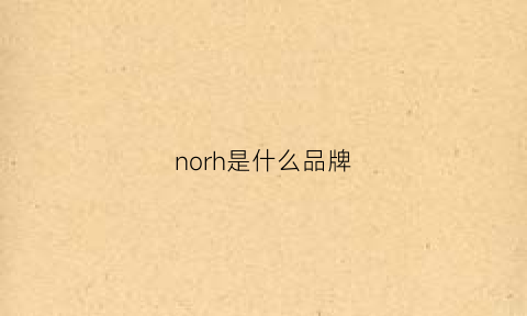 norh是什么品牌(noir是什么牌子)