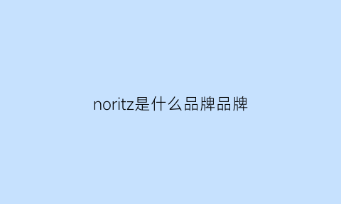 noritz是什么品牌品牌