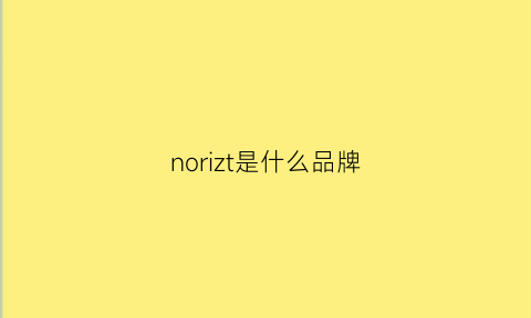 norizt是什么品牌