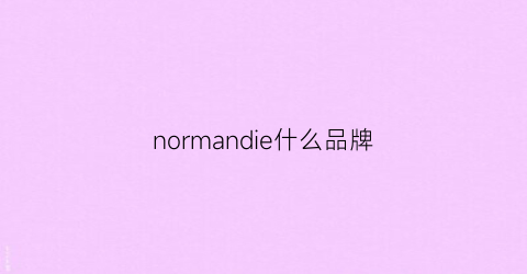 normandie什么品牌(normancho是什么品牌)