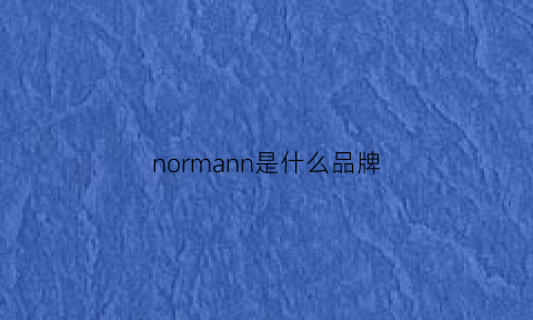 normann是什么品牌