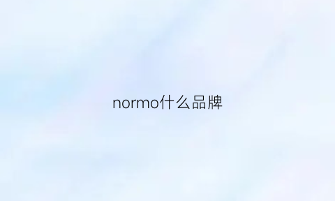 normo什么品牌(normcore品牌)