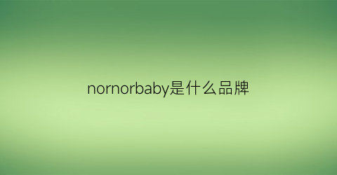 nornorbaby是什么品牌