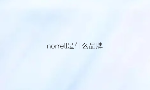 norrell是什么品牌(norelco是什么牌子)