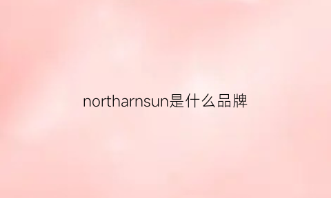 northarnsun是什么品牌