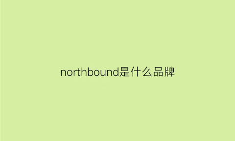 northbound是什么品牌