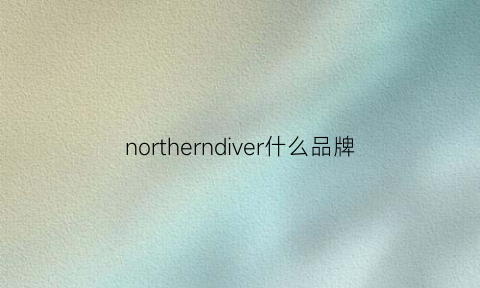 northerndiver什么品牌