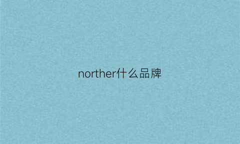 norther什么品牌