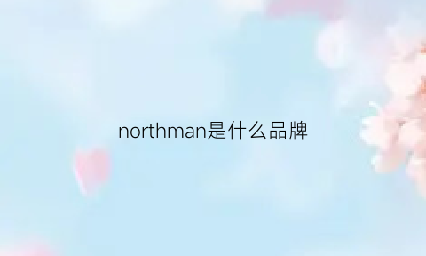 northman是什么品牌