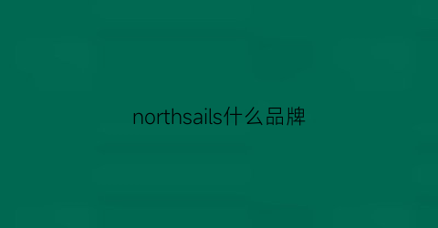 northsails什么品牌(northsails什么档次)