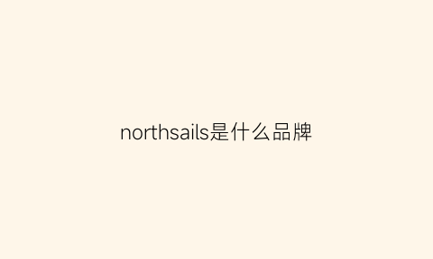 northsails是什么品牌