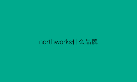 northworks什么品牌(northworks价格)