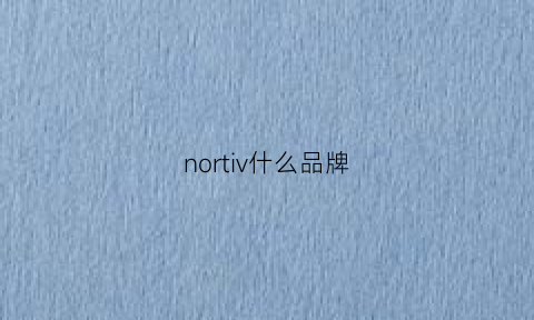 nortiv什么品牌