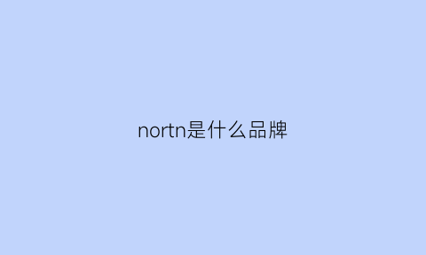 nortn是什么品牌