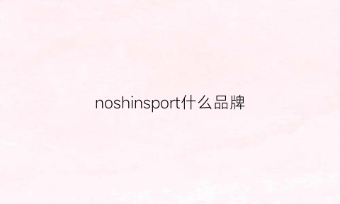 noshinsport什么品牌