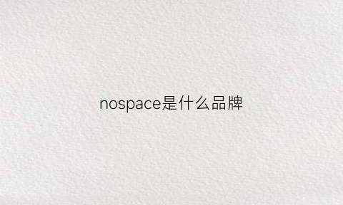 nospace是什么品牌(noco是什么牌子)