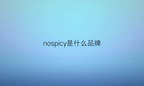 nospicy是什么品牌(noes是什么牌子)