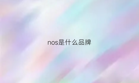 nos是什么品牌(noos是什么品牌)