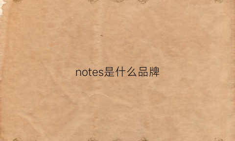 notes是什么品牌