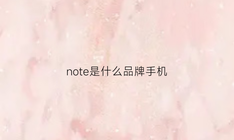 note是什么品牌手机