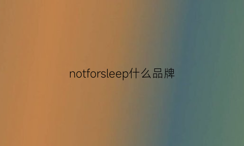 notforsleep什么品牌