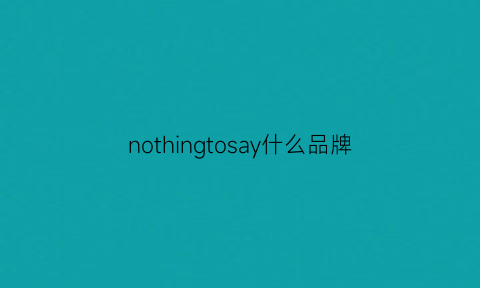 nothingtosay什么品牌(nothing品牌)