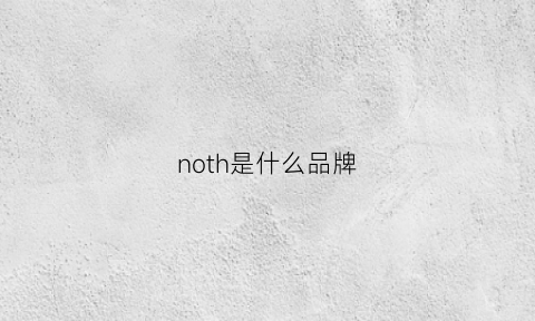 noth是什么品牌