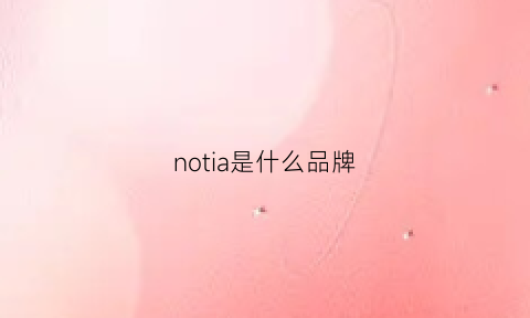 notia是什么品牌