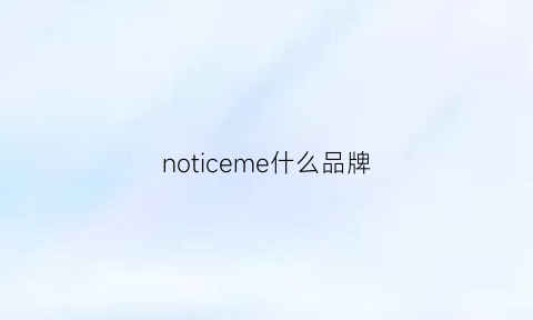 noticeme什么品牌(notshy什么牌子)