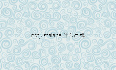 notjustalabel什么品牌