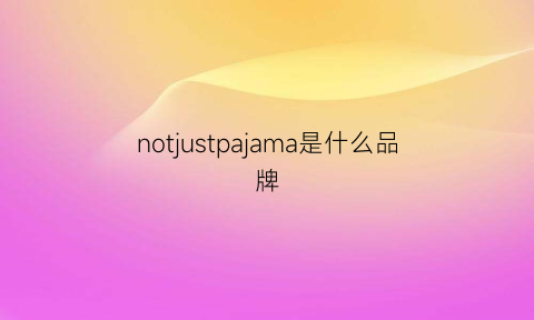 notjustpajama是什么品牌