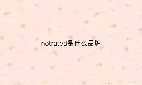 notrated是什么品牌